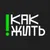 Обложка канала @#КАКЖИТЬ