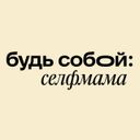 Аватарка канала @SelfMamaRu
