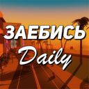 Аватарка канала @ZaebisDaily