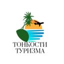 Аватарка канала @Turizm_life