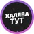 Обложка канала @Халява тут 🐳