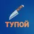 Обложка канала @Тупой нож