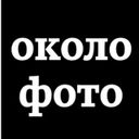 Аватарка канала @okolofoto