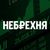Обложка канала @nebrexnya
