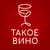 Обложка канала @Такое Вино