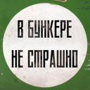 Аватарка канала @v_bunkere_ne_strashno