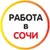 Обложка канала @Работа в Сочи