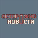 Аватарка канала @ostorozhno_novosti