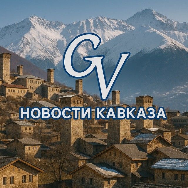 Новости с Кавказа (@gvasadze) • Посты и статистика канала Telegram