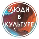 Аватарка канала @Ludivkulture