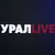Обложка канала @УРАЛLIVE