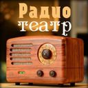 Аватарка канала @oldradioteatr