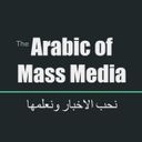 Аватарка канала @arabnewsstudy
