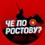 Обложка канала @Че по Ростову?💤