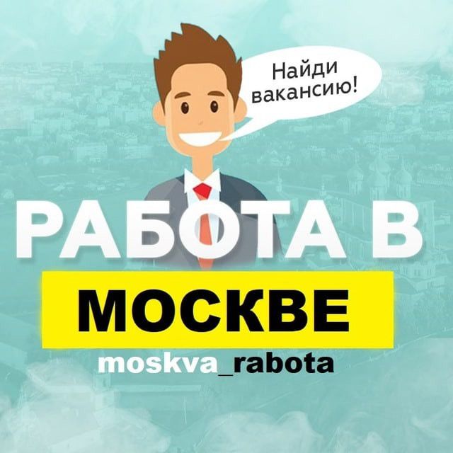 Вакансии в Москве (@moskva_rabota): «ТРЕБУЕТСЯ ХОСТЕС В Бар/Караоке ️ ️