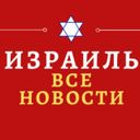 Аватарка канала @Israel_novosti