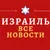 Обложка канала @Израиль-Все новости.