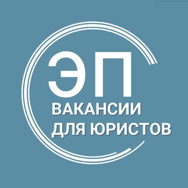 Вакансии для юристов (стажировки, госслужба) (@aestheticsoflawjob): «# ...