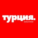 Аватарка канала @life_turkey
