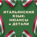 Аватарка канала @italiano_dettagli
