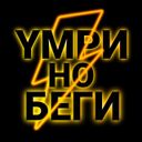 Аватарка канала @Ymri_no_begi
