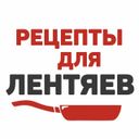 Аватарка канала @Retsepty_dlya_Lentyayev
