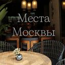 Аватарка канала @locationsinmoscow