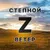 Обложка канала @Степной ветер