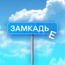 Аватарка канала @zamkadie