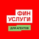 Аватарка канала @finuslugiforagents