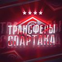 Аватарка канала @Transfer_Spartak