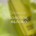 Аватарка канала @Promokodi_zolotoe_yabloko