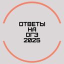 Аватарка канала @otvety_2025_na_oge