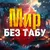 Обложка канала @Мир без табу 🔞