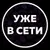 Обложка канала @Уже в сети / Уже в кино