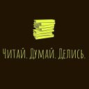 Аватарка канала @ReadThinkShare
