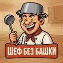Аватарка канала @Shefbezbashki