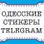 Фото автора Одесские стикеры