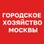 Логотип Городское хозяйство Москвы