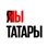 Фото автора Миллиард татар