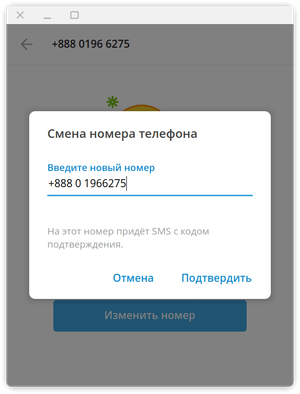 Подтверждение смены номера
