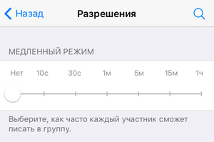 Медленный режим сообщений