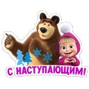 Набор стикеров «Маша и Медведь: 12 месяцев»
