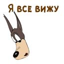 Набор стикеров «Текс Эйвери волк»