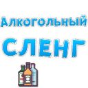 Набор стикеров «Алкогольный сленг»