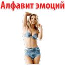 Набор стикеров «Алфавит Эмоций»