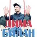 Набор стикеров «Дима Билан»