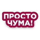 Набор стикеров «Просто чума»