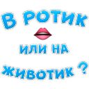 Набор стикеров «В ротик или на животик»