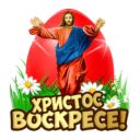 Набор стикеров «Христос Воскресе»